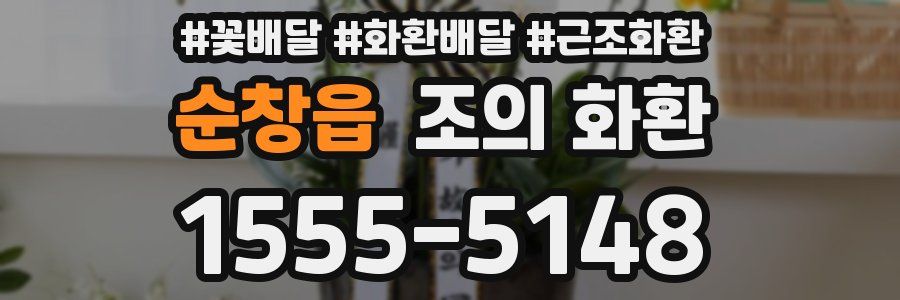 순창읍 조의 화환