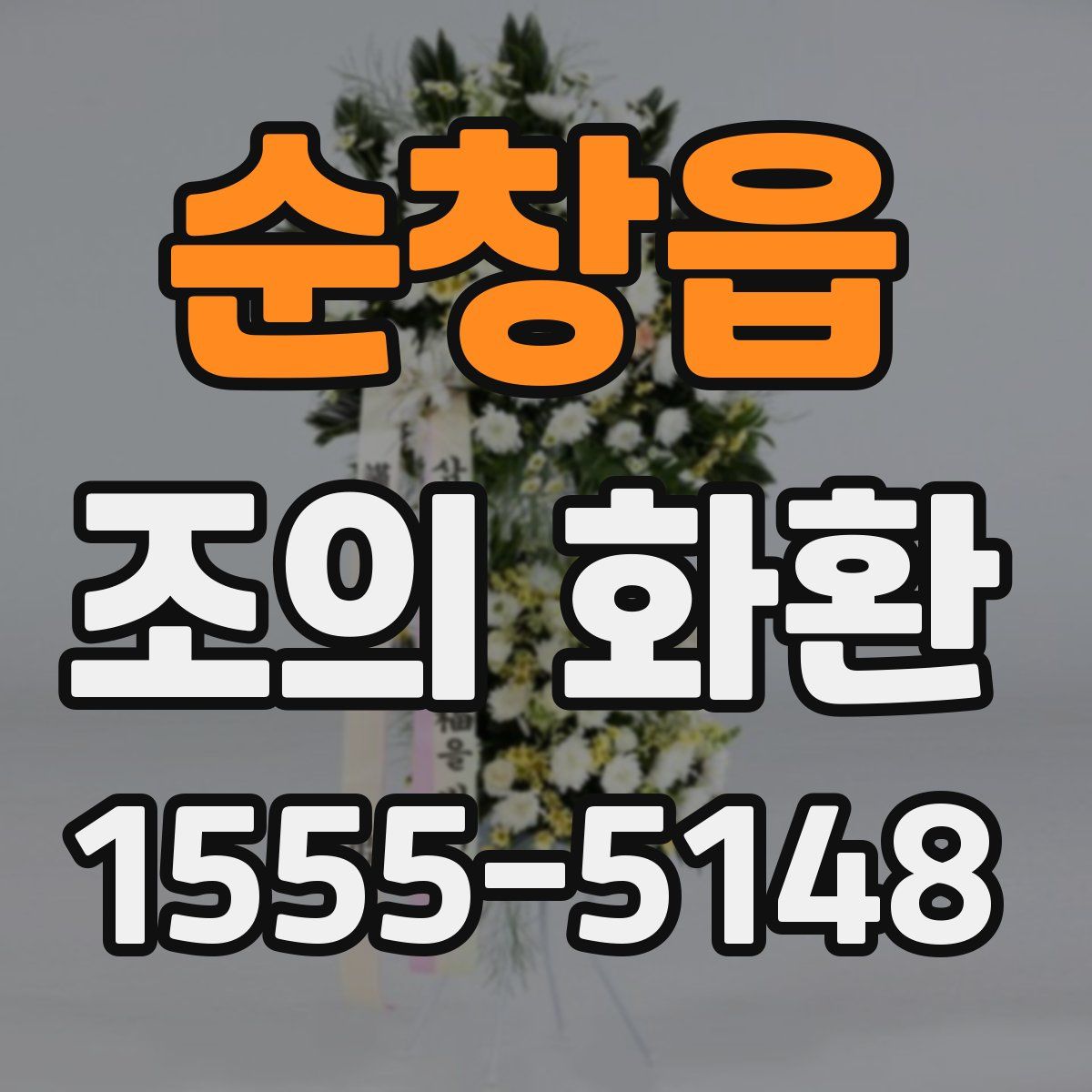 순창읍 조의 화환