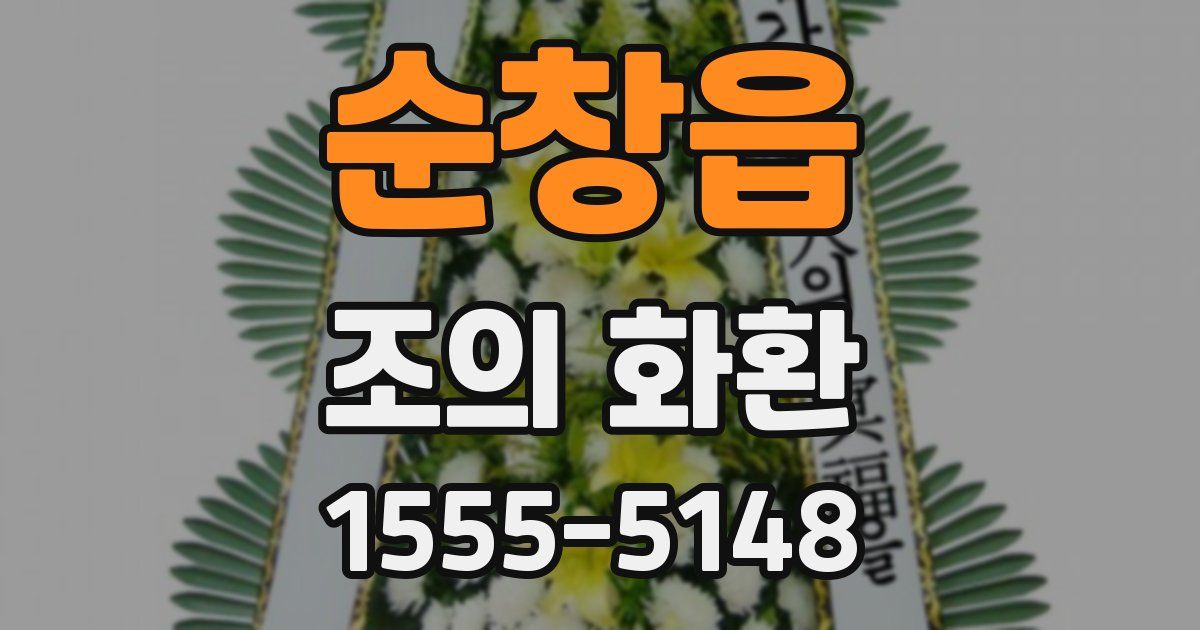 순창읍 조의 화환