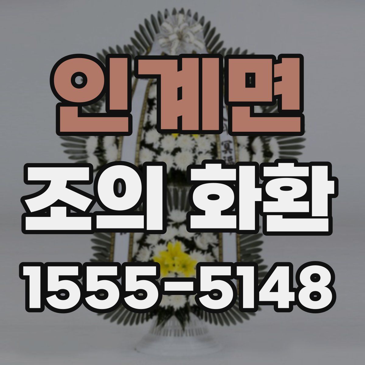 인계면 조의 화환