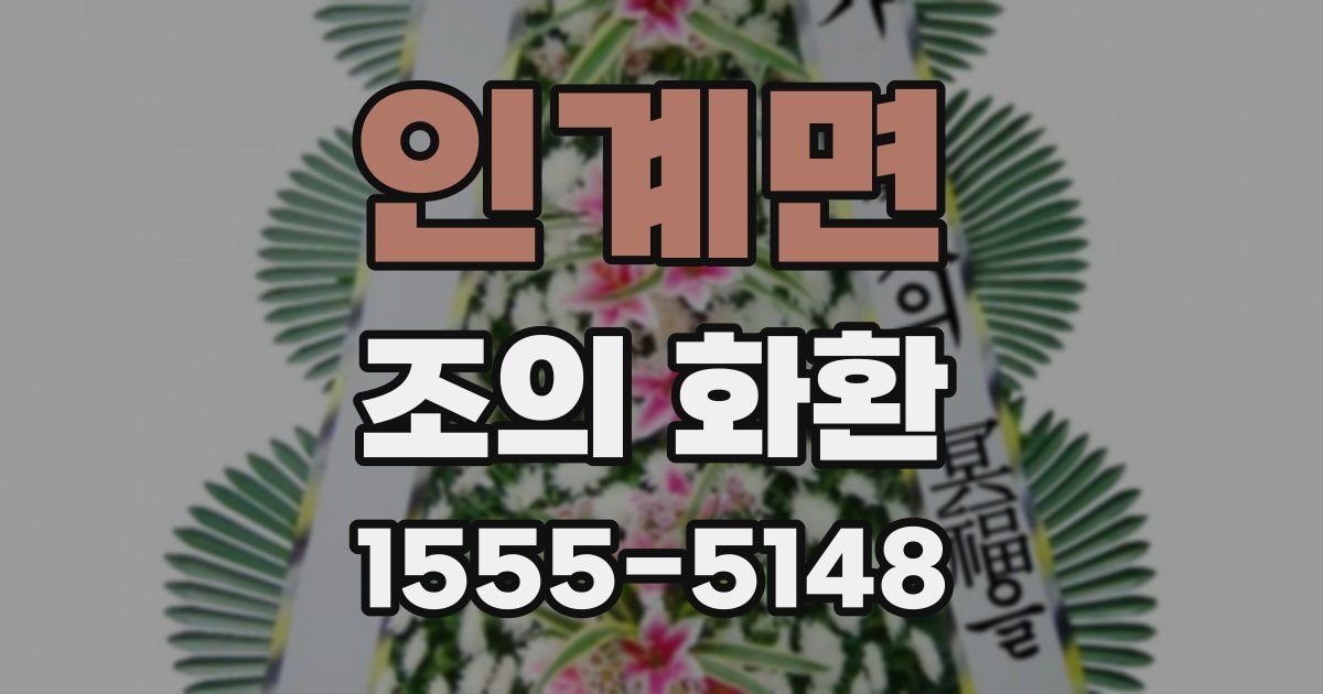 인계면 조의 화환