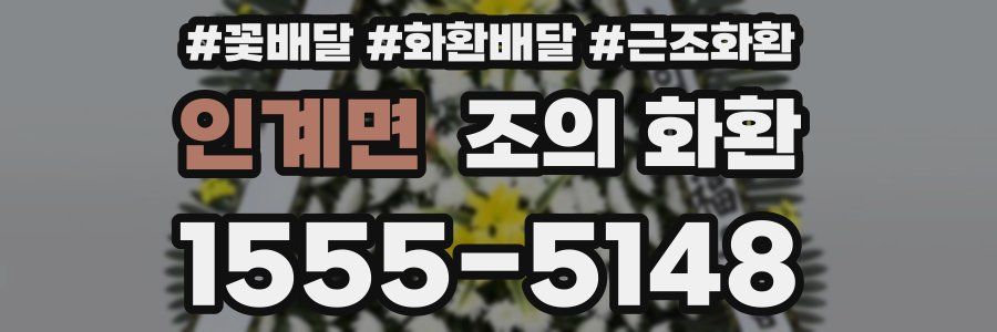 인계면 조의 화환