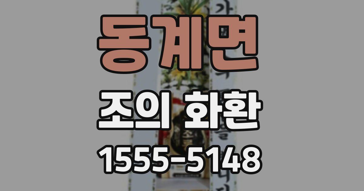 동계면 조의 화환