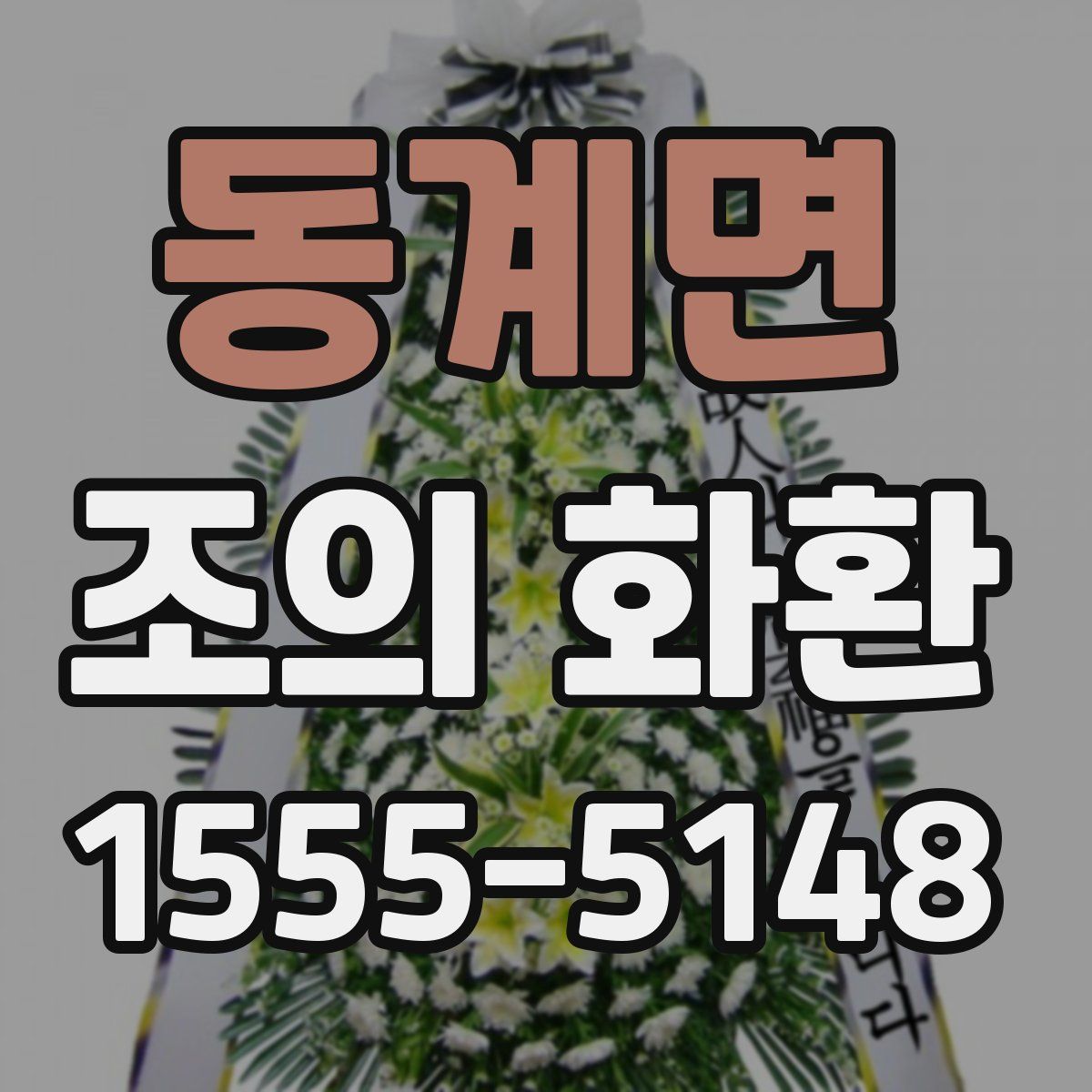 동계면 조의 화환