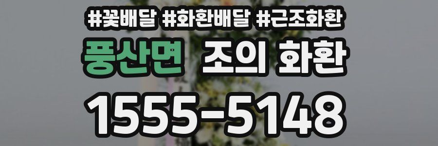 풍산면 조의 화환