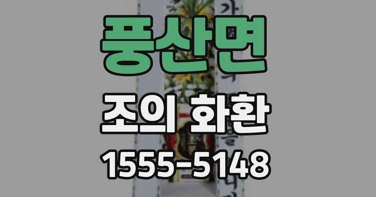 풍산면 조의 화환