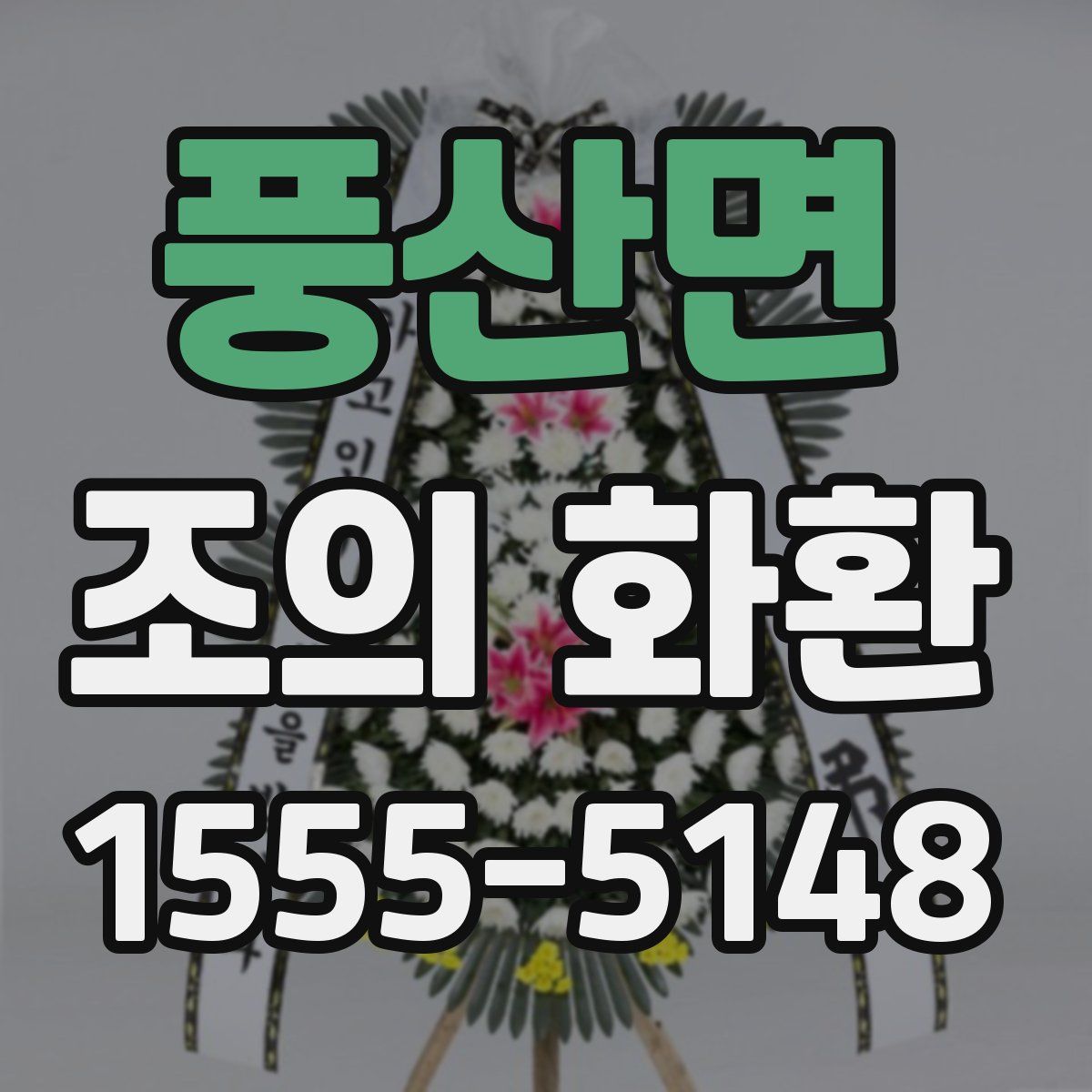 풍산면 조의 화환