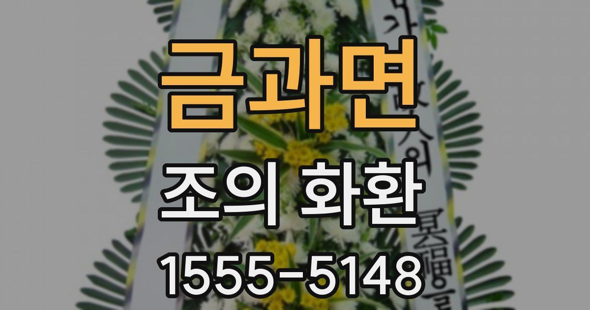 금과면 조의 화환