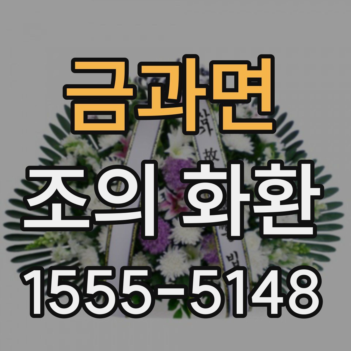 금과면 조의 화환