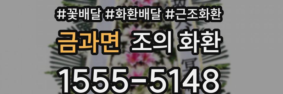 금과면 조의 화환