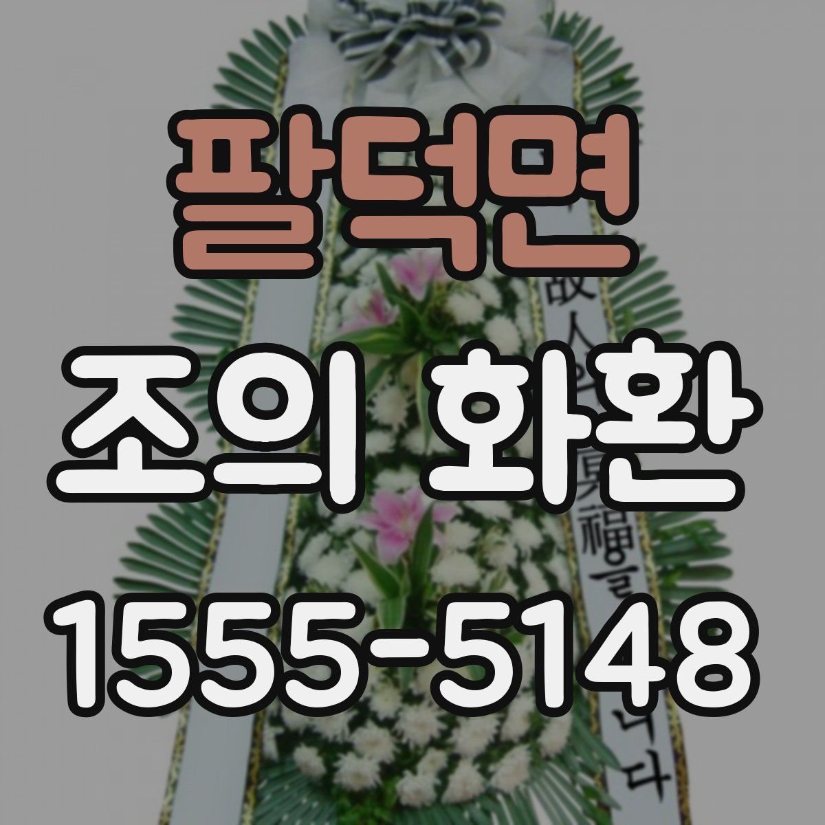 팔덕면 조의 화환