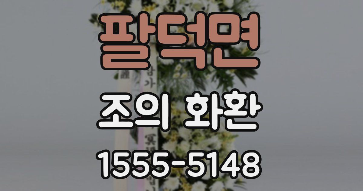 팔덕면 조의 화환