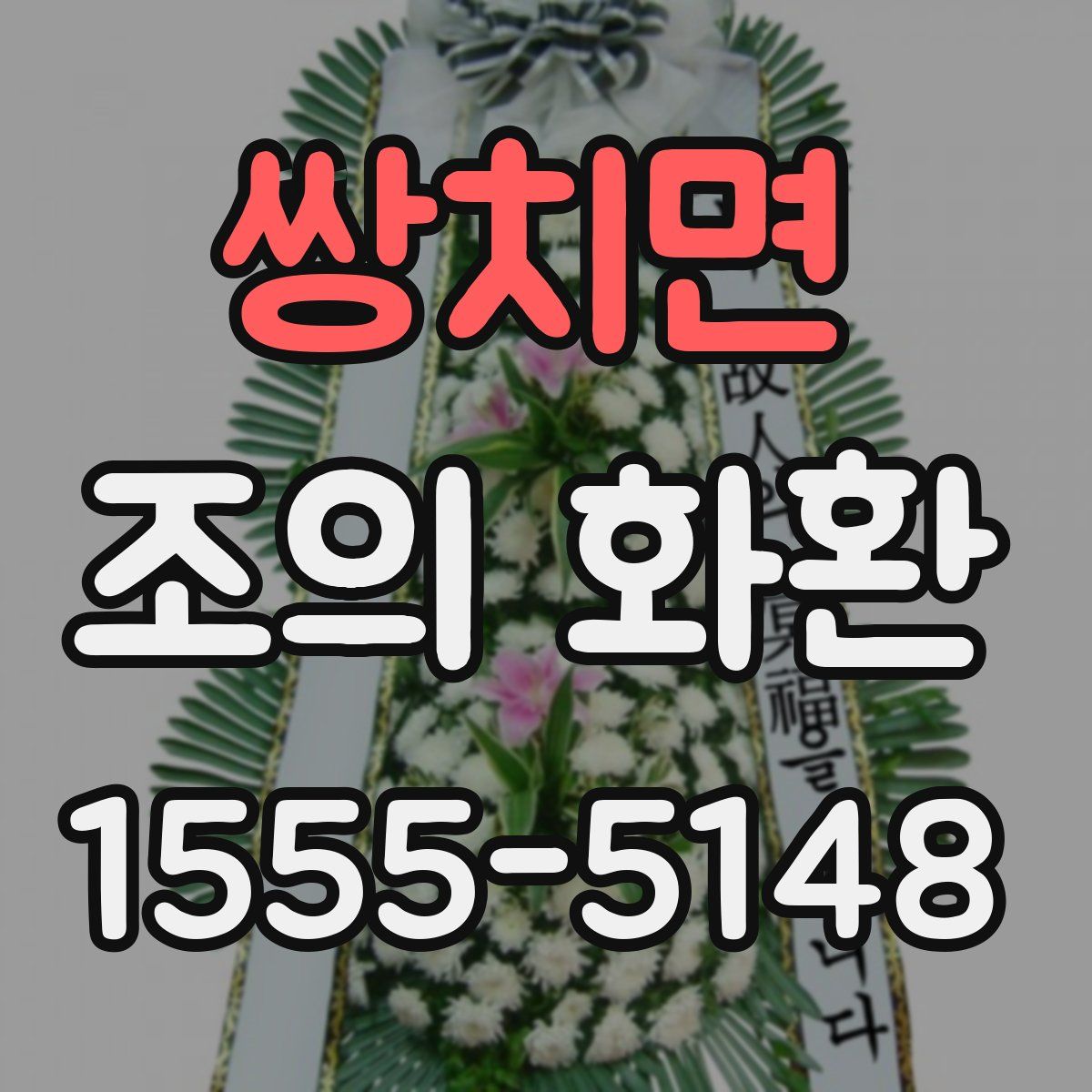 쌍치면 조의 화환