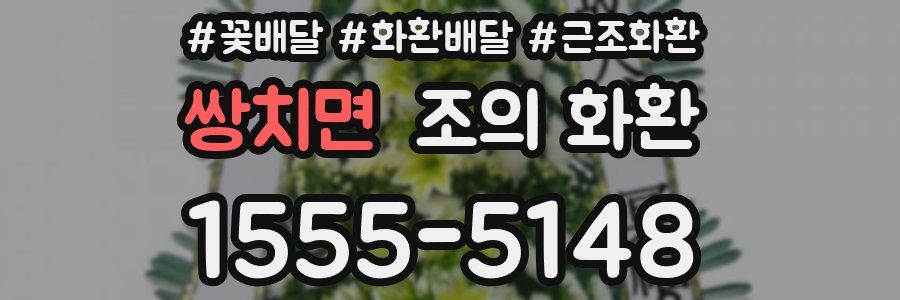 쌍치면 조의 화환