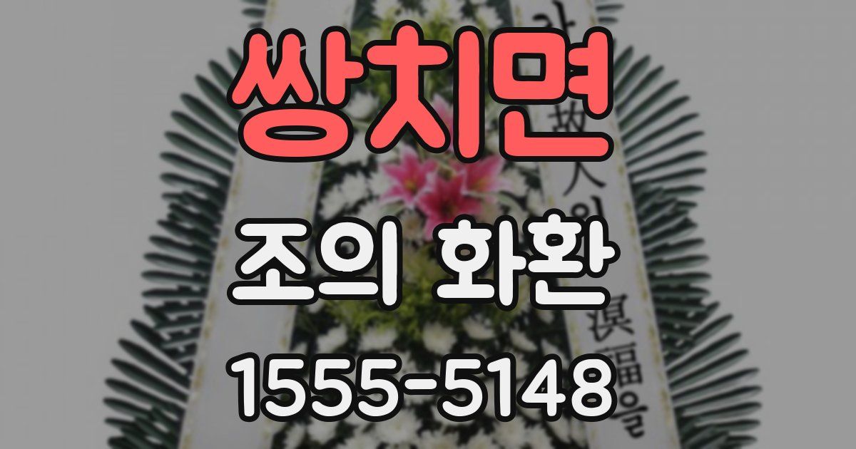 쌍치면 조의 화환