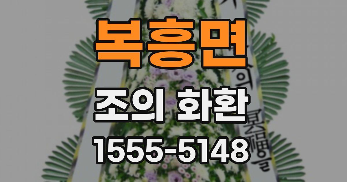 복흥면 조의 화환