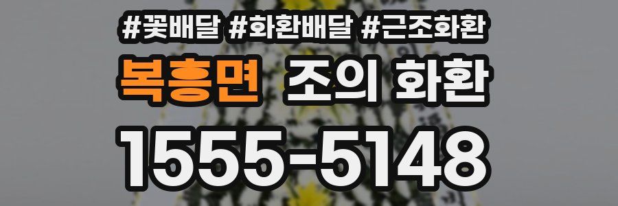 복흥면 조의 화환