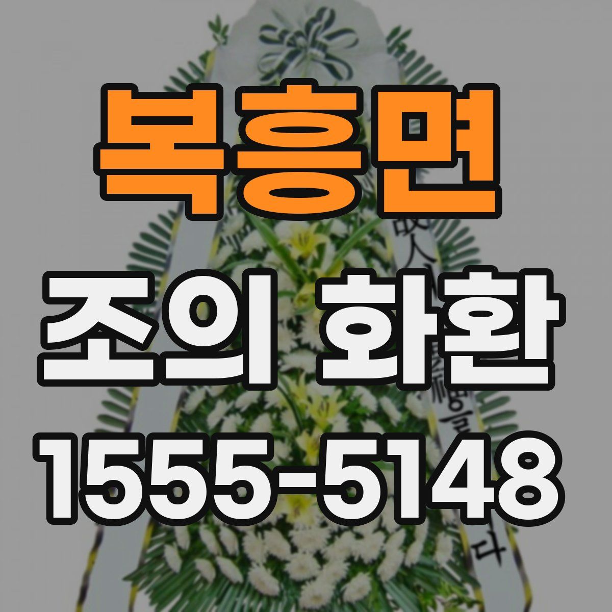 복흥면 조의 화환