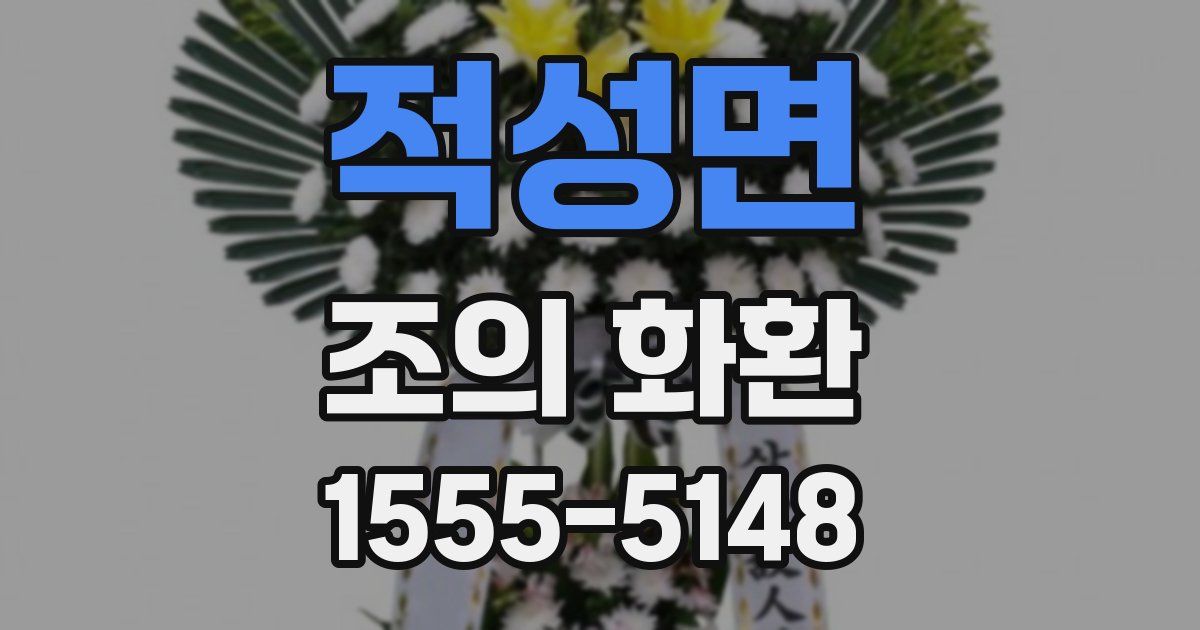 적성면 조의 화환