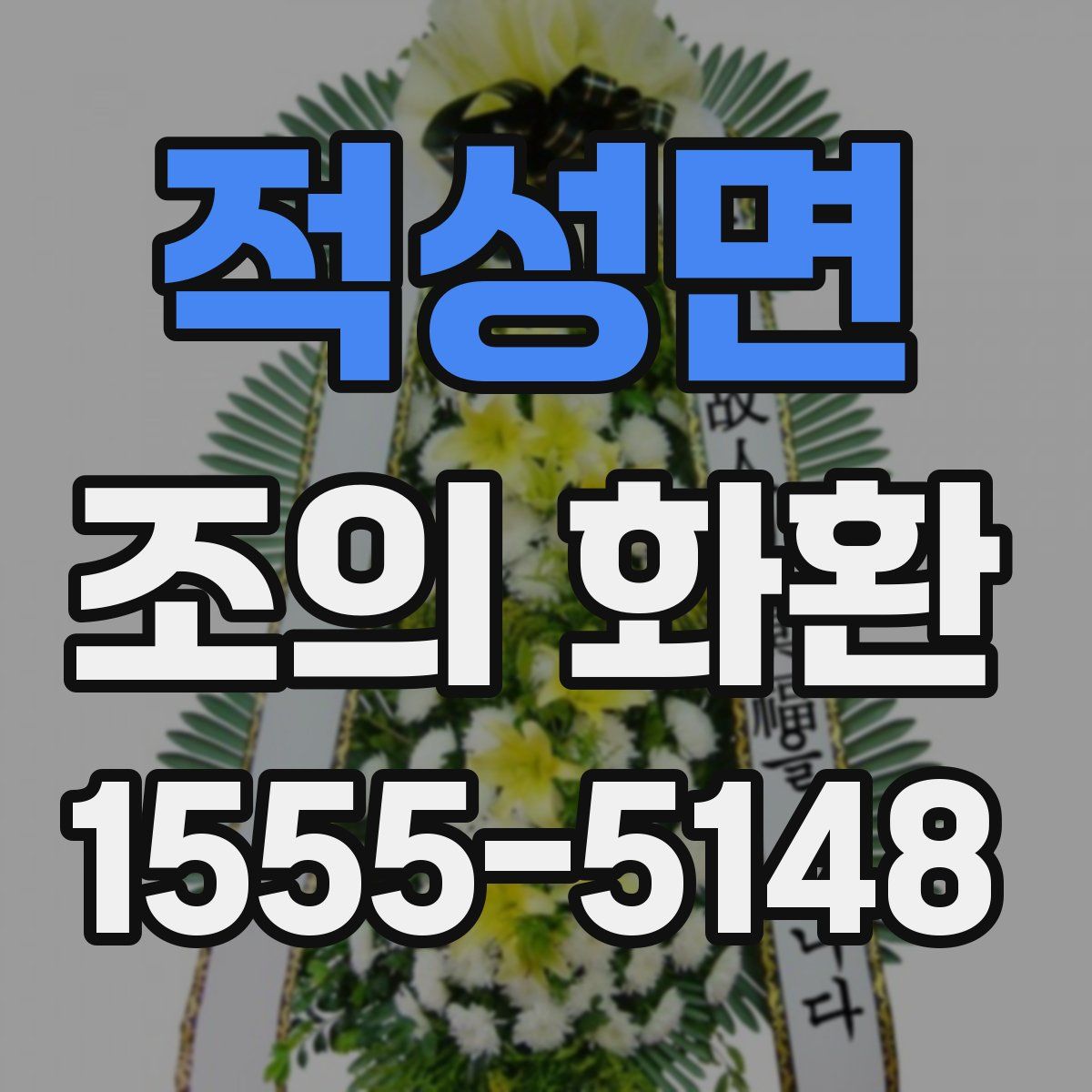 적성면 조의 화환