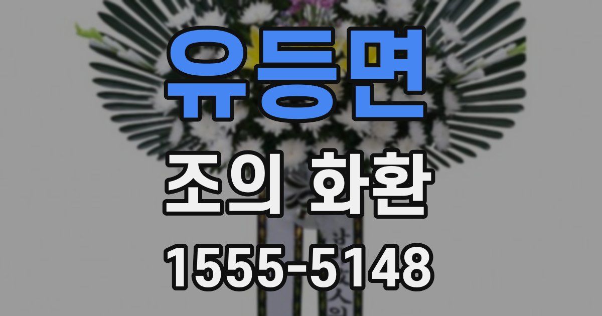 유등면 조의 화환