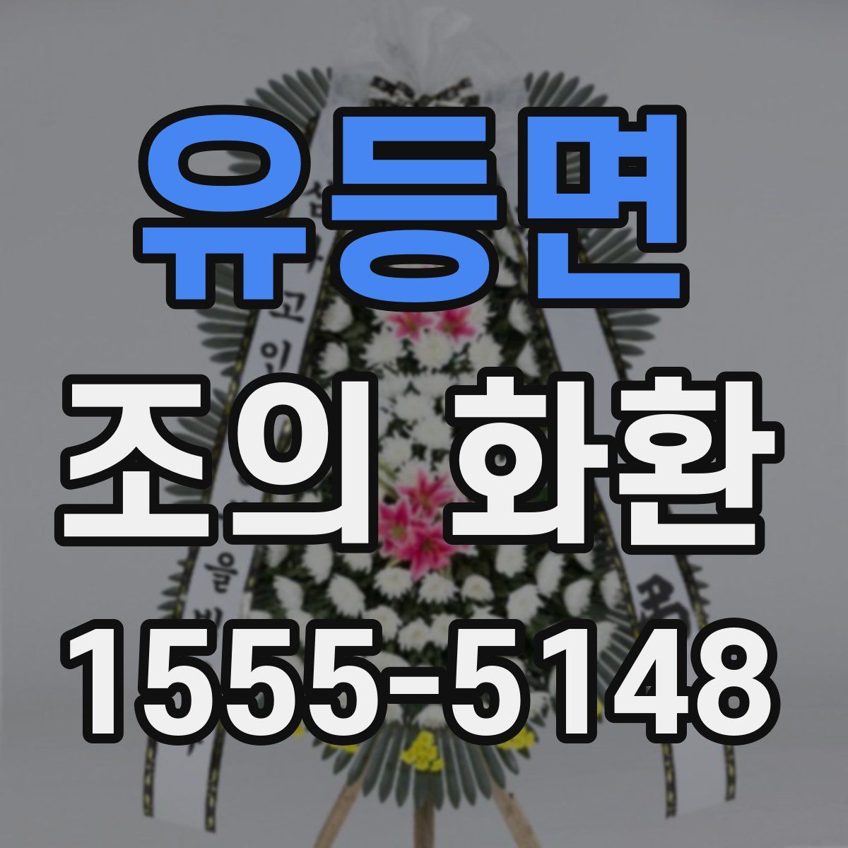 유등면 조의 화환