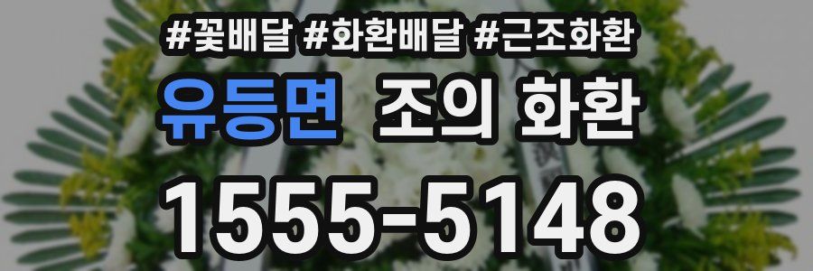 유등면 조의 화환