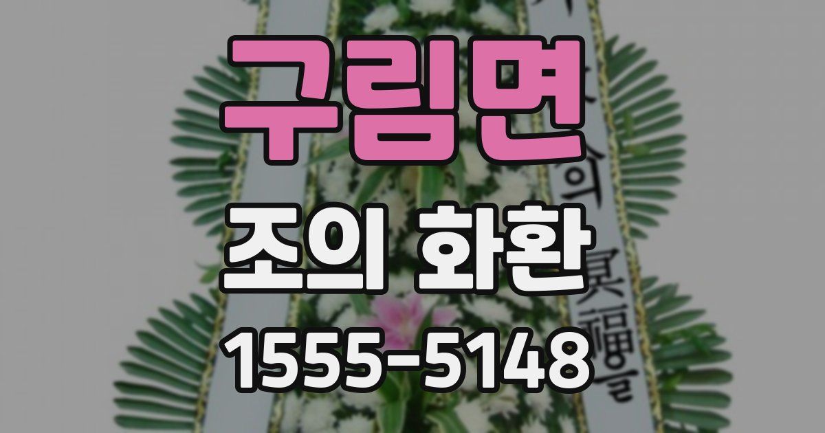 구림면 조의 화환