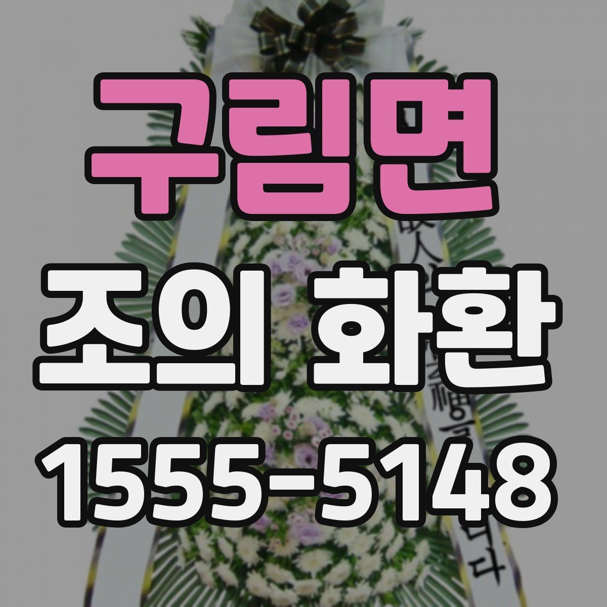 구림면 조의 화환
