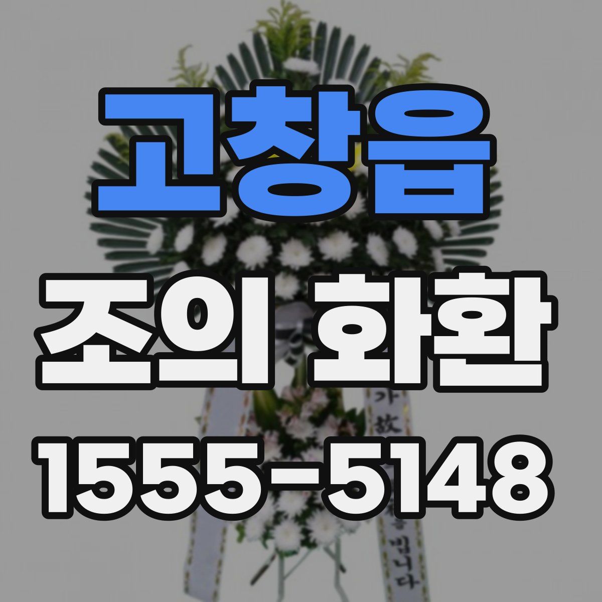 고창읍 조의 화환