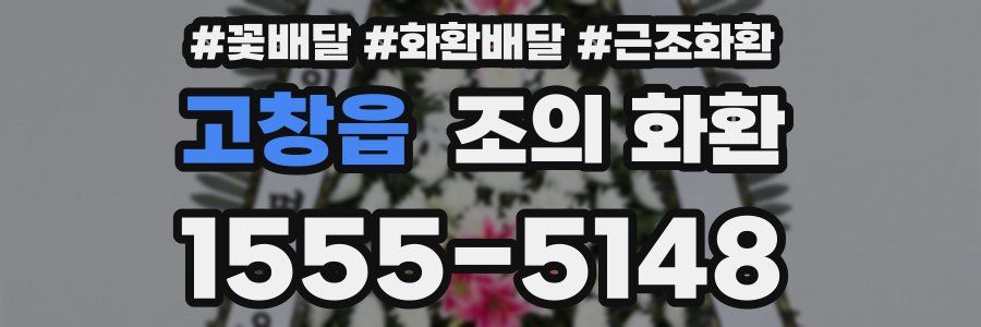 고창읍 조의 화환