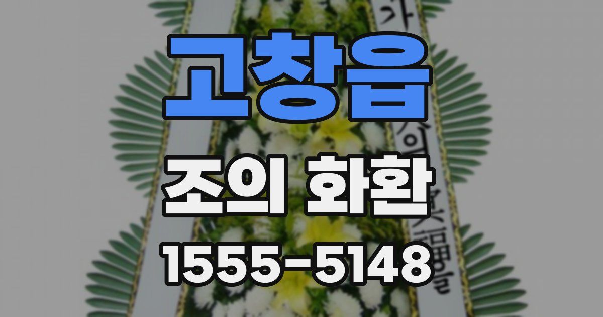 고창읍 조의 화환
