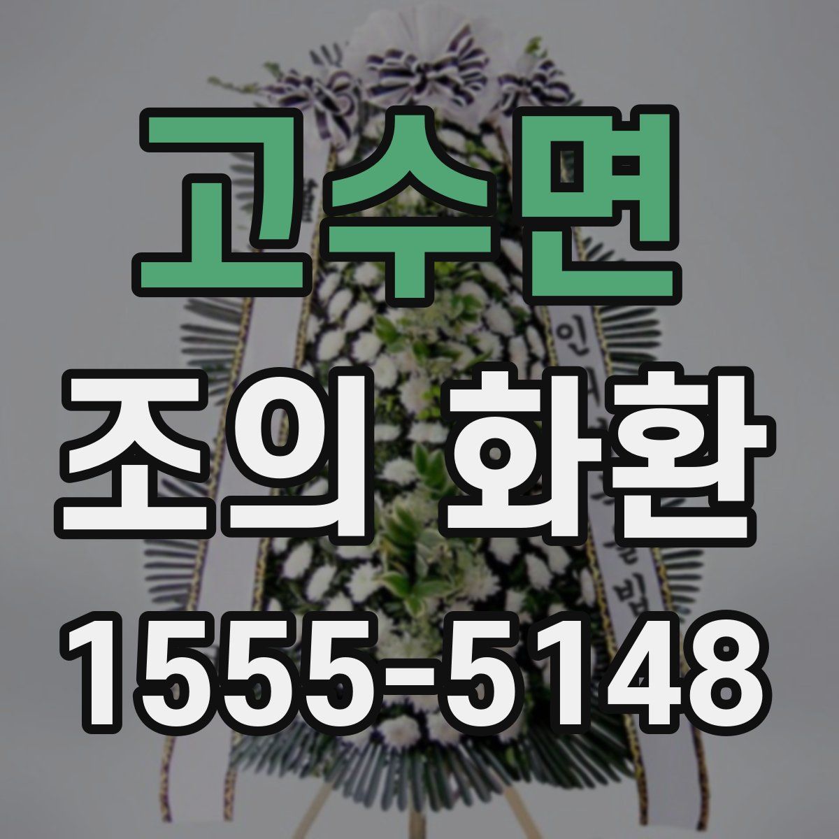 고수면 조의 화환