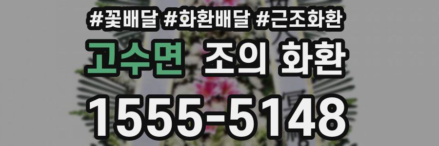 고수면 조의 화환
