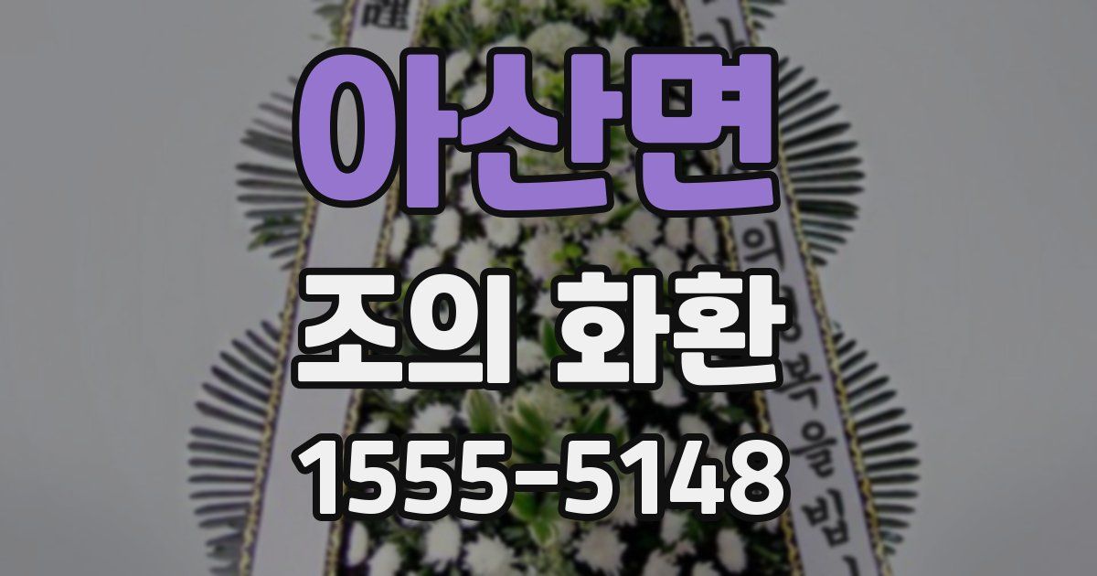 아산면 조의 화환
