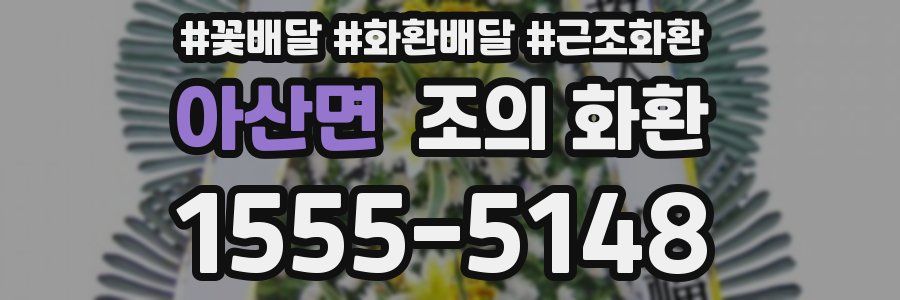 아산면 조의 화환