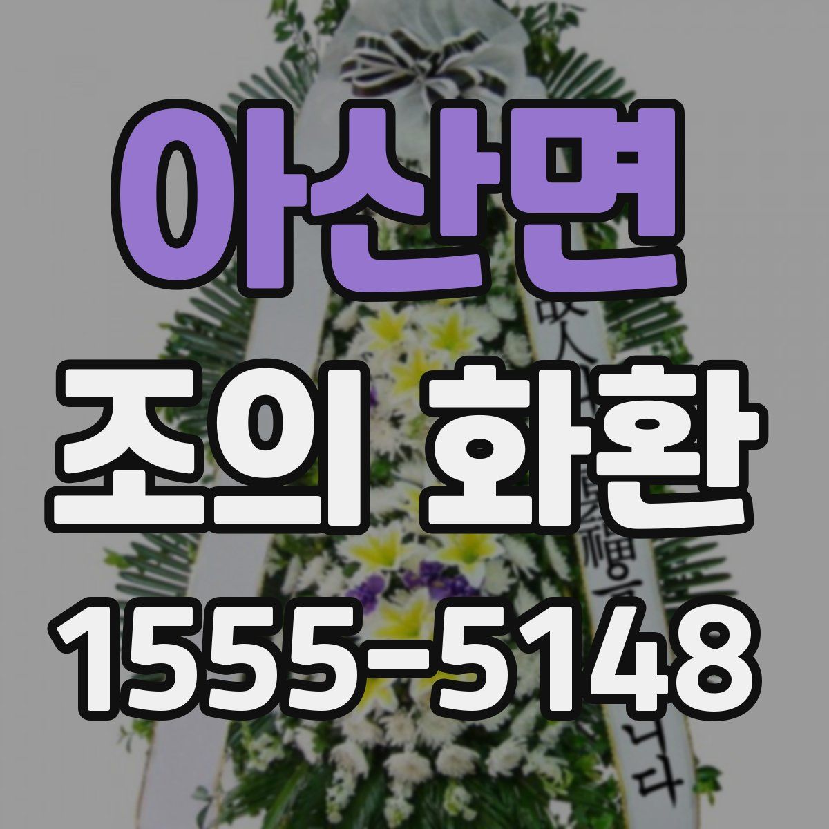 아산면 조의 화환