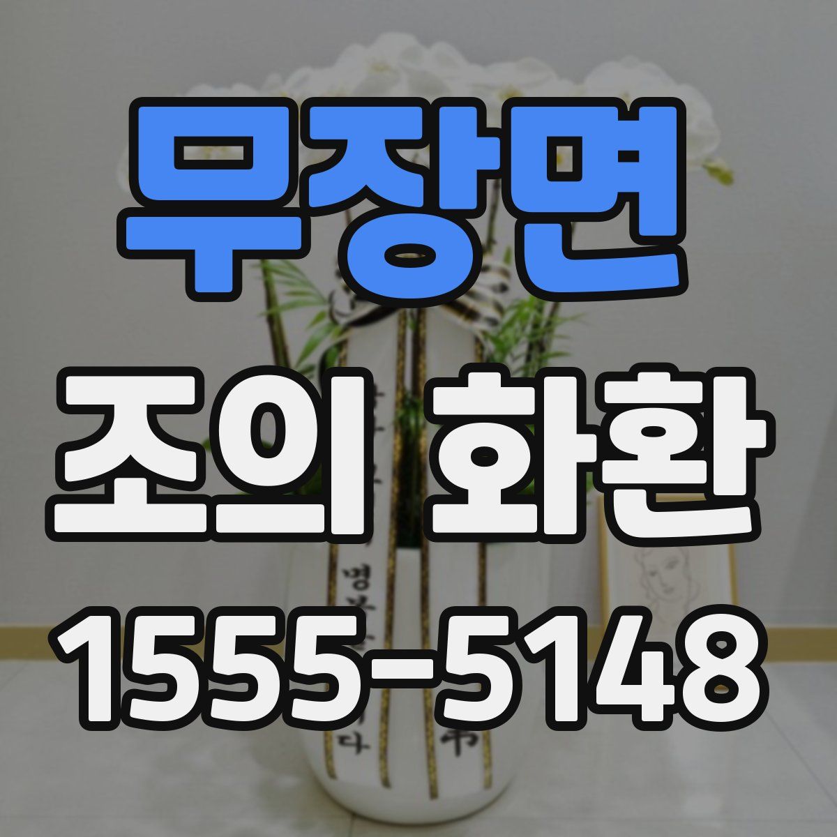 무장면 조의 화환