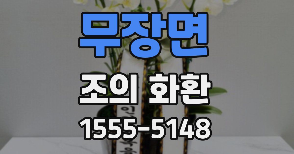 무장면 조의 화환