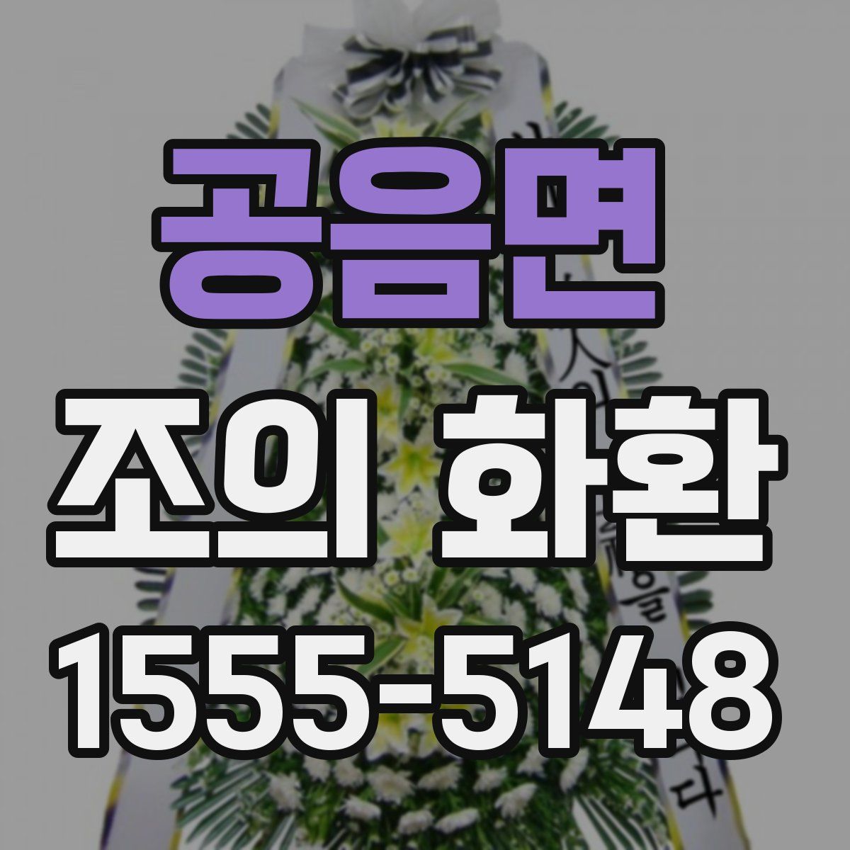 공음면 조의 화환