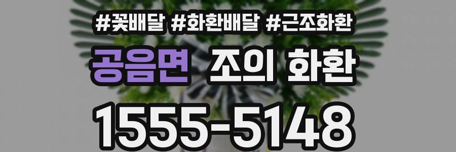 공음면 조의 화환