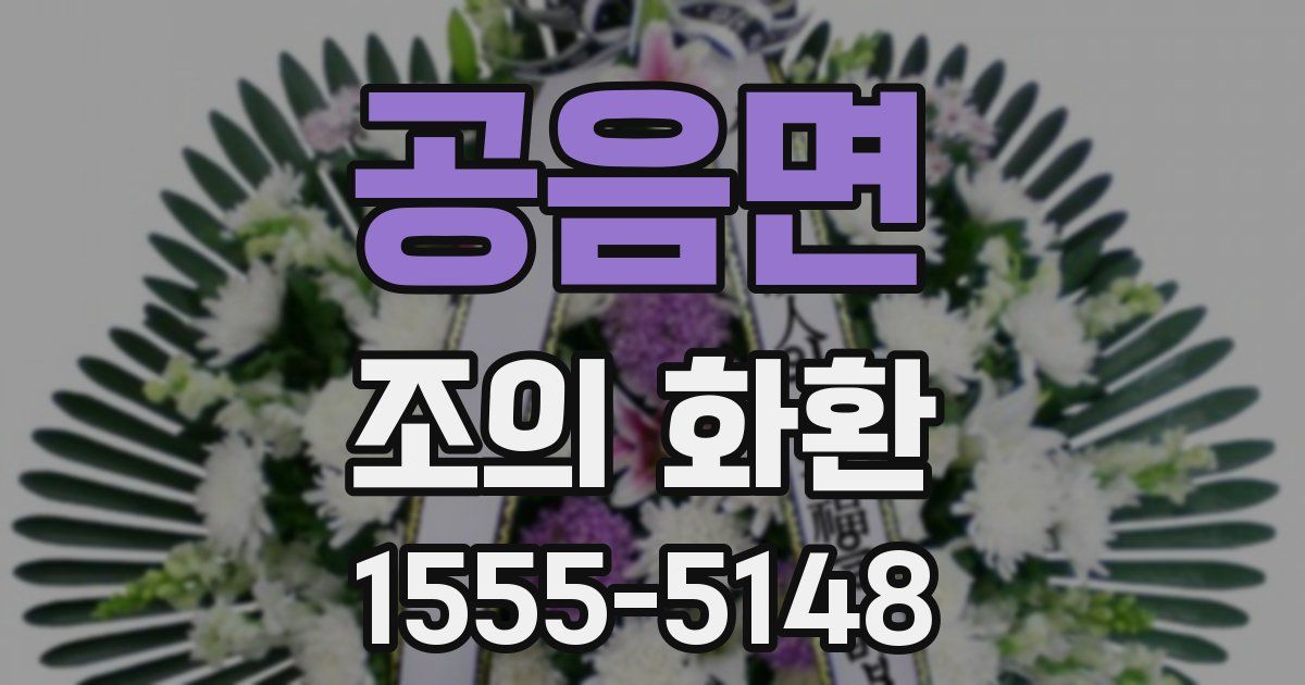 공음면 조의 화환