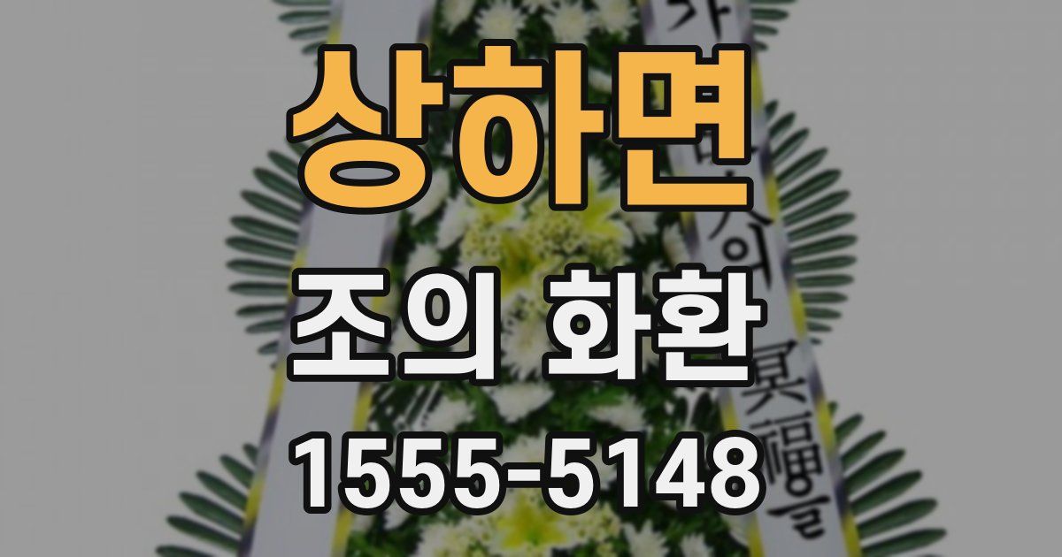 상하면 조의 화환