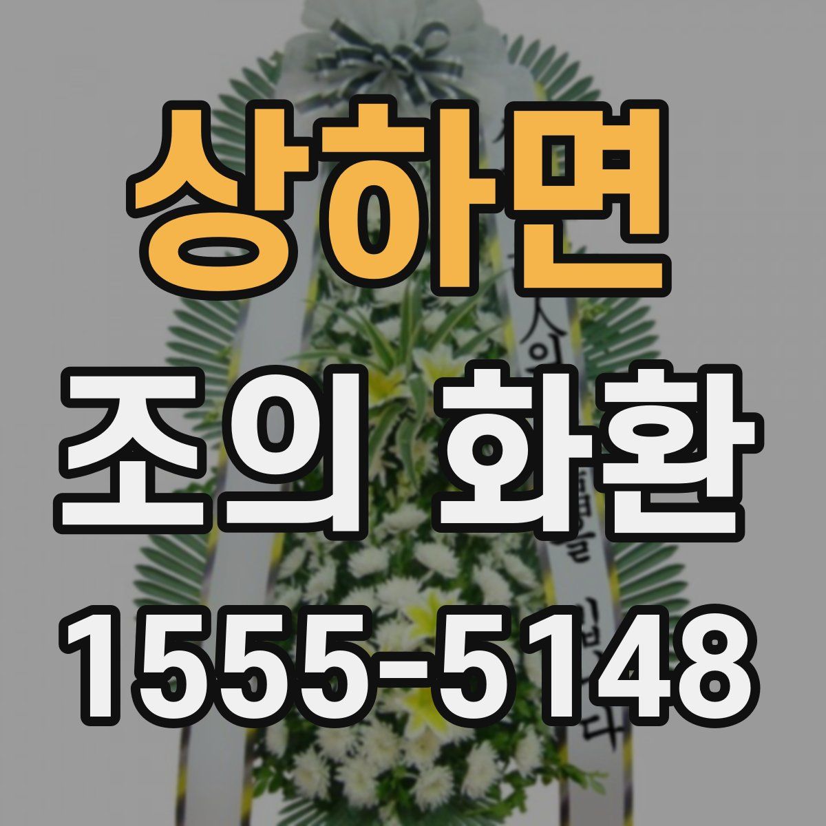 상하면 조의 화환
