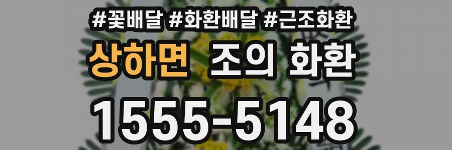 상하면 조의 화환