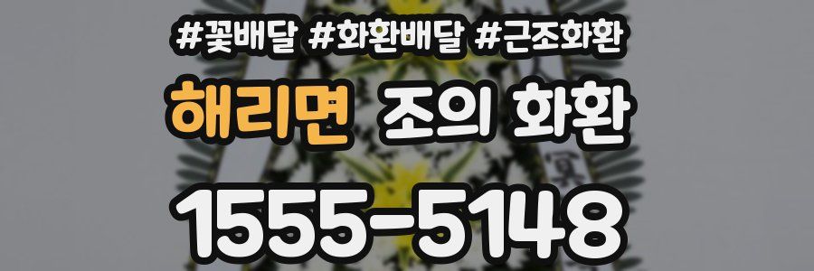 해리면 조의 화환