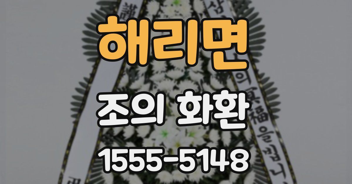 해리면 조의 화환