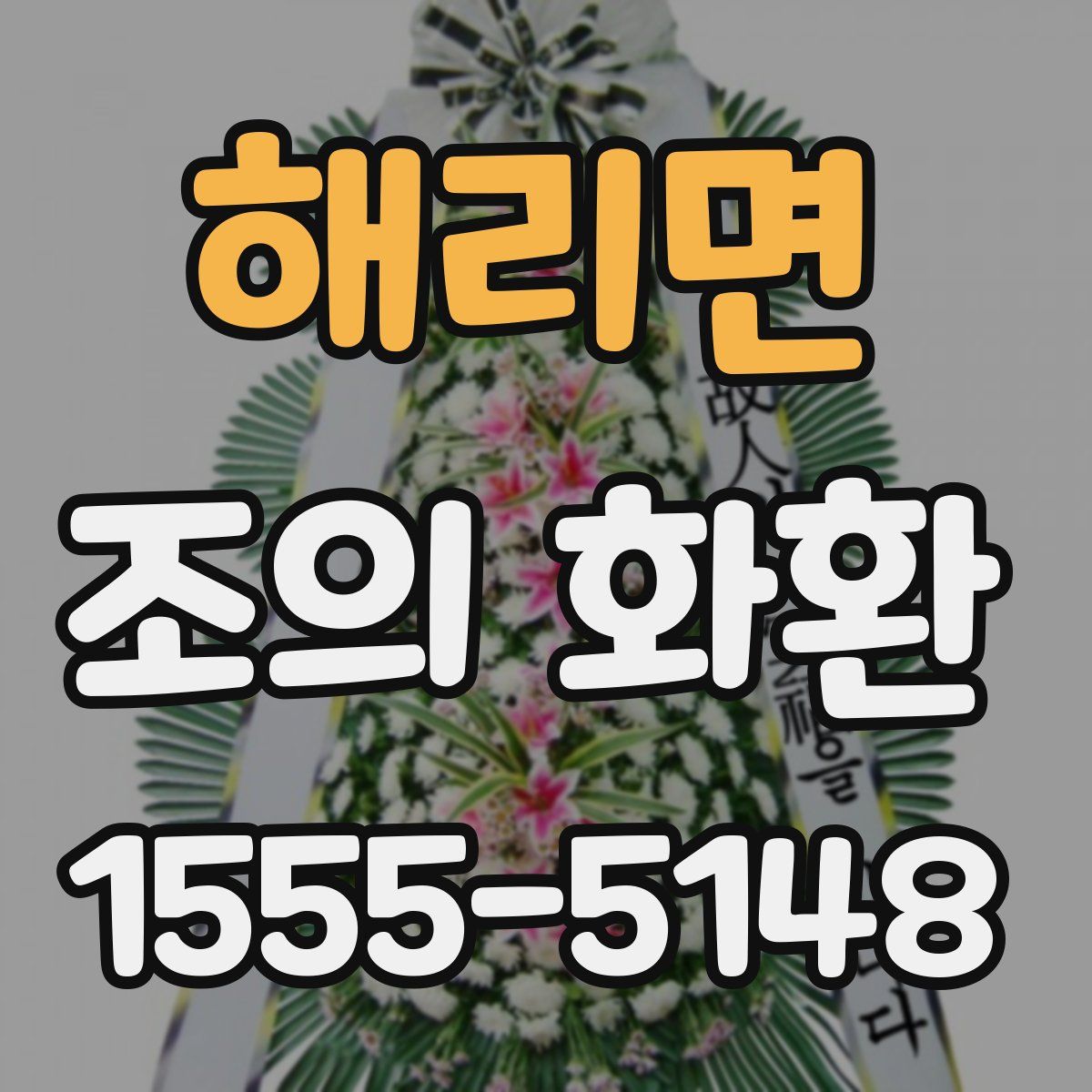 해리면 조의 화환