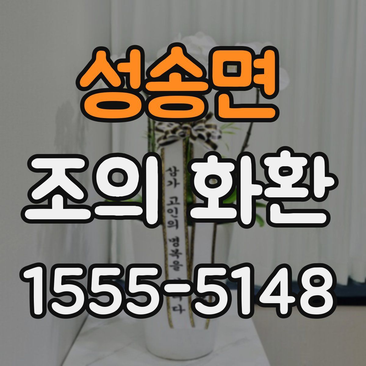 성송면 조의 화환