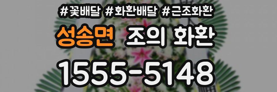 성송면 조의 화환